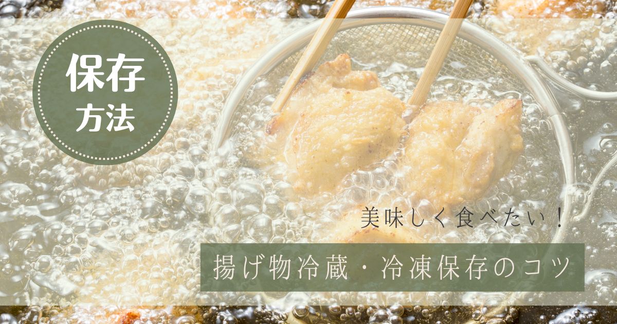 揚げ物保存方法／冷蔵・冷凍保存のコツ