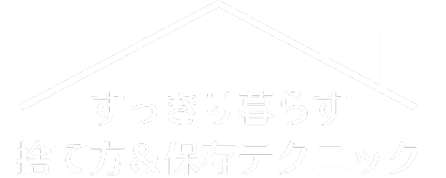 すっきり暮らす！捨て方&保存テクニック