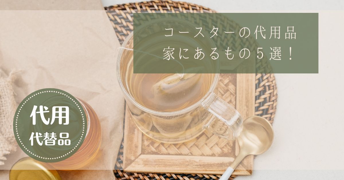 コースターの代用品は？家にあるものでおしゃれに簡単代用するアイデア5選