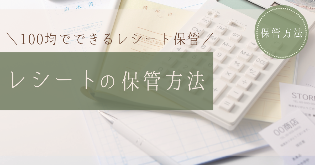 レシートの保管方法｜100均アイテムで簡単整理＆長持ち