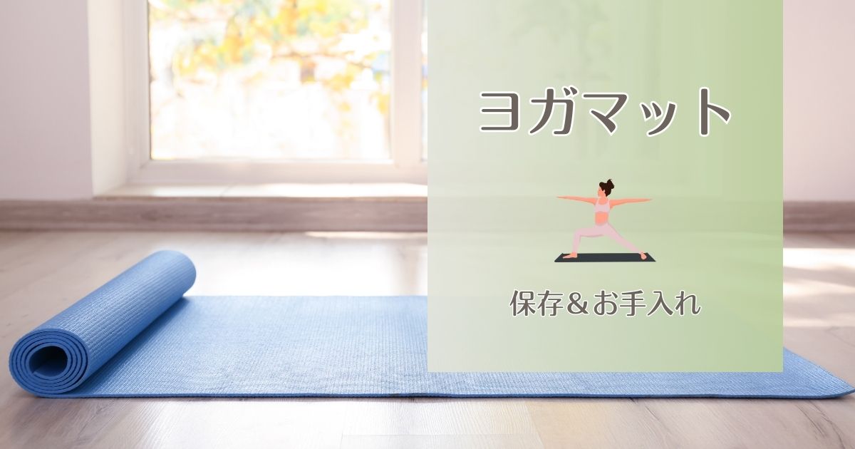 ヨガマットの保存方法とお手入れ｜カビ・臭いを防いで長持ちさせるコツ