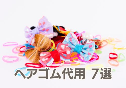 ヘアゴム代用で使える身近なアイテム7選