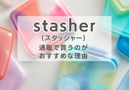 stasher(スタッシャー)は通販で買うのがおすすめな理由3つ