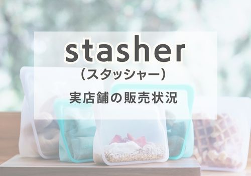 実店舗でstasher(スタッシャー)はどこで売ってる?