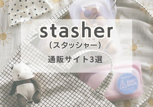 stasher(スタッシャー)を購入できる通販サイト3選