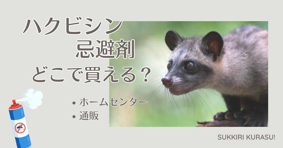 ハクビシンの忌避剤はホームセンターで買える？コメリ・カインズでの取扱状況を調査！