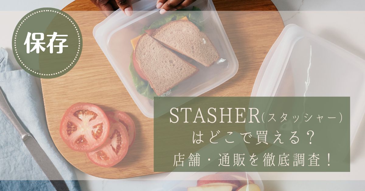 stasher（スタッシャー）はどこで買える？確実に買える店舗・通販を徹底調査！