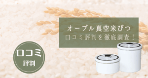 オーブル真空米びつの口コミ評判を徹底調査!悪い口コミ・良い口コミから分かる実力とは?